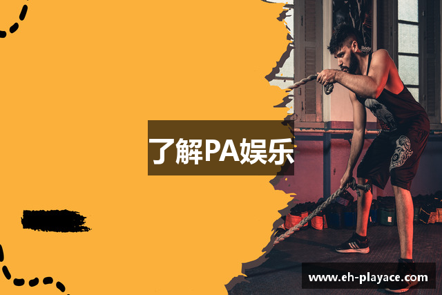 了解PA娱乐
